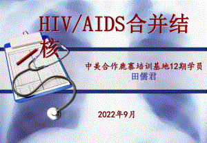 2023年HIV并TB（教学课件）.ppt