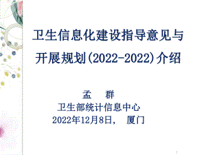 2023年HCi厦门会议卫生信息化建设指导意见与发展规划ppt（教学课件）.ppt