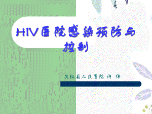 2023年HIV医院感染预防与控制1（教学课件）.ppt