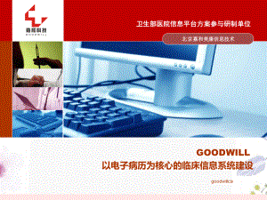 2023年HCi北京嘉和美康GOODWILL以电子病历为核心的医院信息系统PPT（教学课件）.ppt