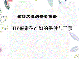 2023年HIV感染孕产妇的保健与干预（教学课件）.ppt