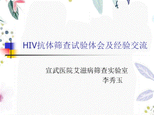 2023年HIV抗体筛查试验体会宣武医院（教学课件）.ppt