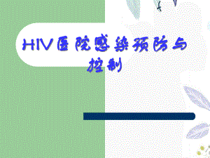 2023年HIV医院感染预防与控制（教学课件）.ppt