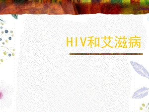 2023年HIV和艾滋病（教学课件）.ppt