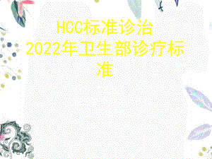 2023年HCC卫生部诊疗规范（教学课件）.ppt
