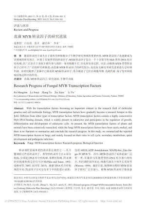 真菌MYB转录因子的研究进展_裴梦甜.pdf