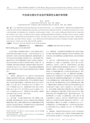 针灸配合复位手法治疗颈源性头痛疗效观察_张涛.pdf