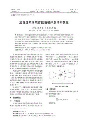 超音速喷涂喷管数值模拟及结构优化.pdf