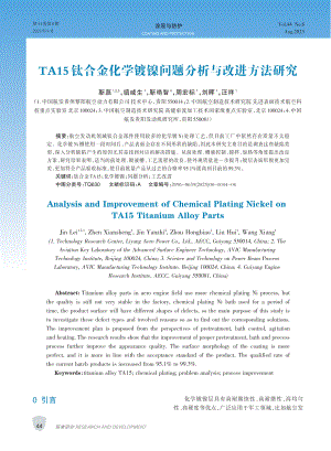 TA15钛合金化学镀镍问题分析与改进方法研究.pdf