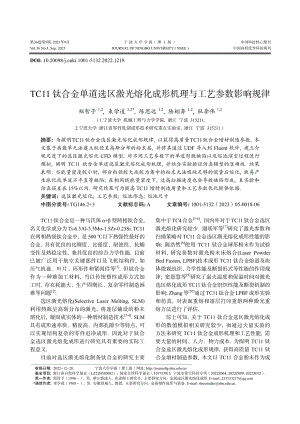 TC11钛合金单道选区激光熔化成形机理与工艺参数影响规律.pdf