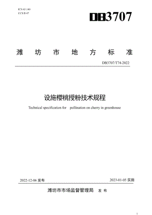 DB3707T 074—2022设施樱桃授粉技术规程.pdf