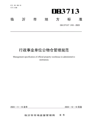 DB3713T 310-2023行政事业单位公物仓管理规范.pdf