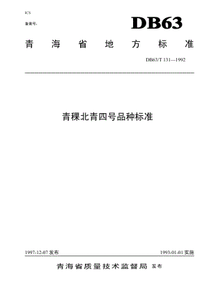 DB63T131—1992(2020)青稞北青四号品种标准.pdf