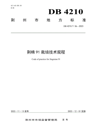 DB4210T 56-2023荆棉91栽培技术规程.pdf
