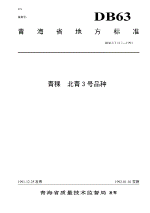 DB63T117—1991(2020)青稞北青三号品种标准.pdf