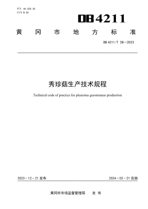 DB4211T 28-2023秀珍菇生产技术规程.pdf
