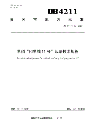 DB4211T 25-2023早稻“冈早籼11号”栽培技术规程.pdf