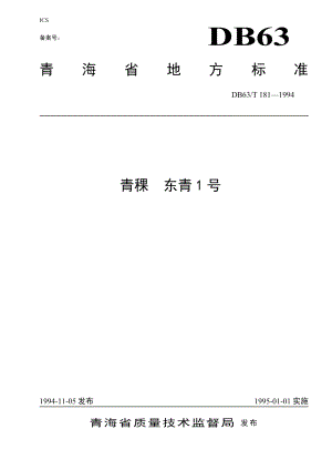 DB63T181—1994(2020)青稞东青一号.pdf