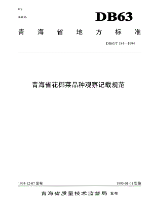 DB63T184—1994花柳菜品种观察记载规程.pdf