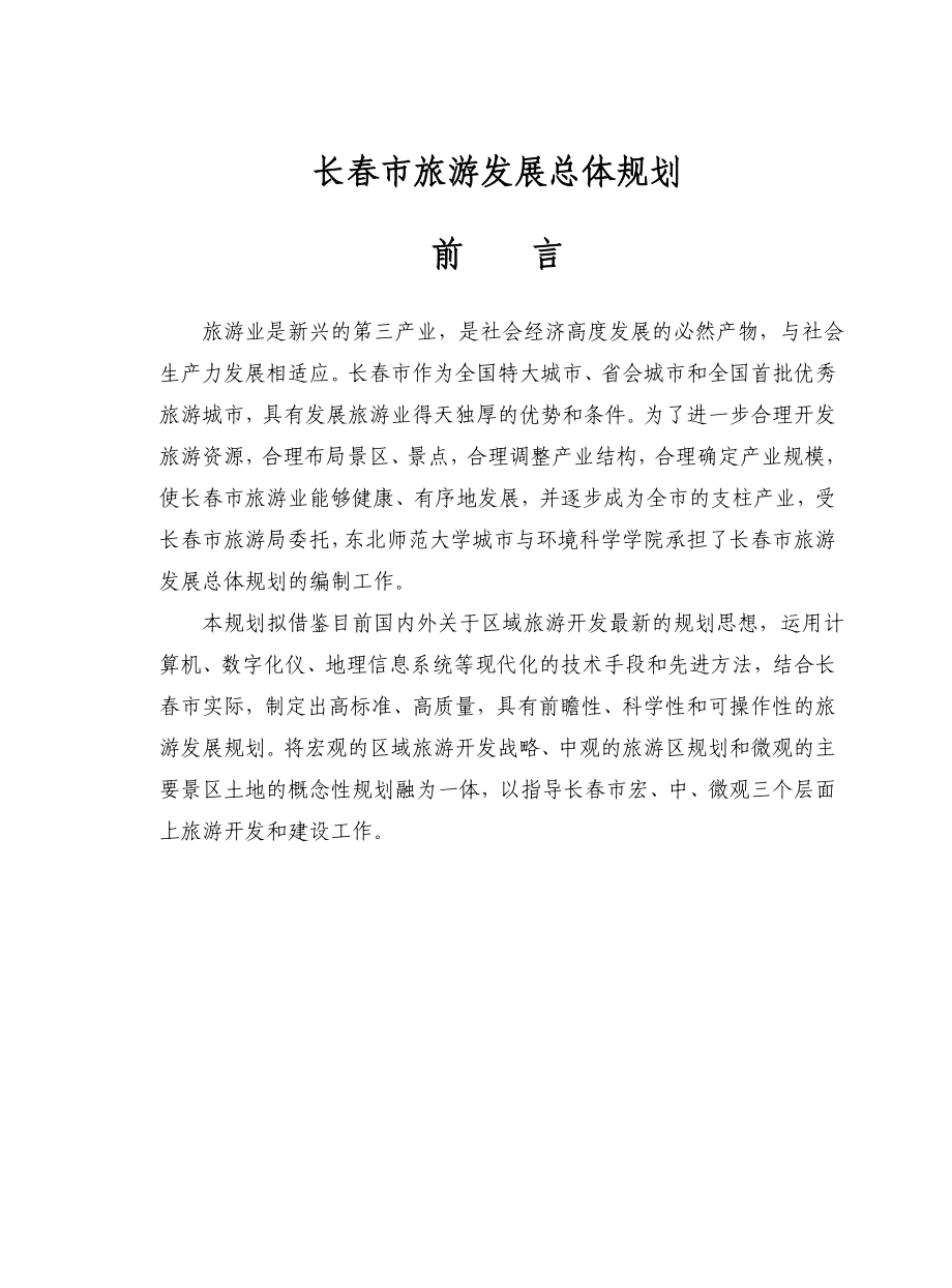 长春市旅游发展总体规划.doc_第2页