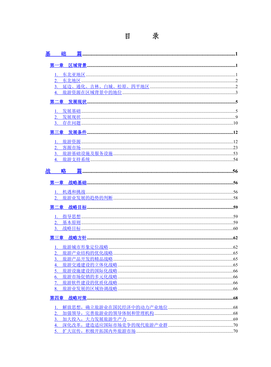 长春市旅游发展总体规划.doc_第3页