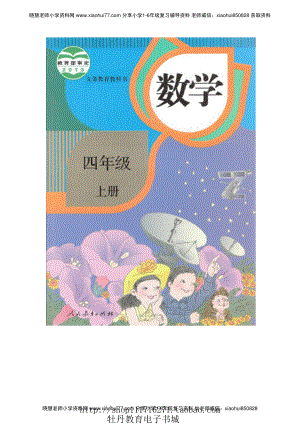 4年级上册 数学电子课本 【人教新课标】.pdf