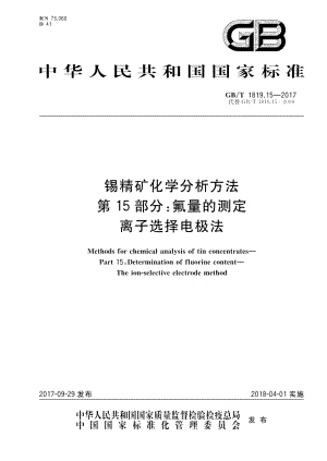 锡精矿化学分析方法 第15部分：氟量的测定 离子选择电极法 GBT 1819.15-2017.pdf