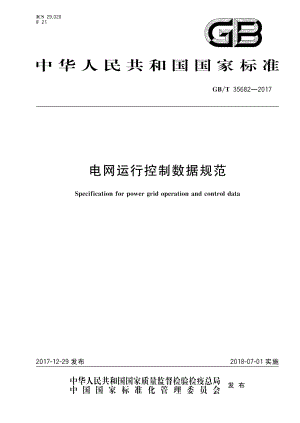 电网运行与控制数据规范 GBT 35682-2017.pdf
