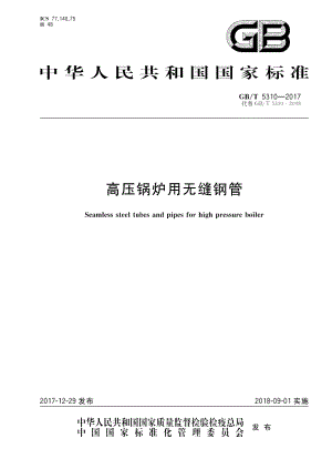 高压锅炉用无缝钢管 GBT 5310-2017.pdf