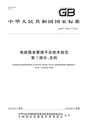 电能服务管理平台技术规范第1部分：总则 GBT 31991.1-2015.pdf