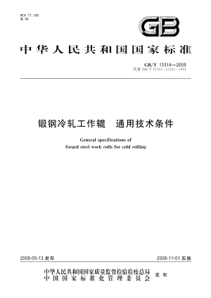 锻钢冷轧工作辊通用技术条件 GBT 13314-2008.pdf