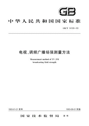 电视、调频广播场强测量方法 GBT 14109-1993.pdf