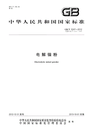 电解镍粉 GBT 5247-2012.pdf