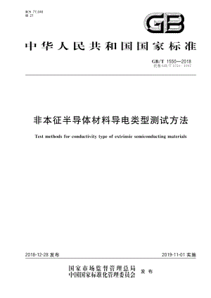 非本征半导体材料导电类型测试方法 GBT 1550-2018.pdf