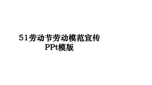 劳动节PPT模版.ppt