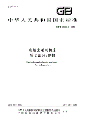 电解去毛刺机床第2部分：参数 GBT 25635.2-2010.pdf