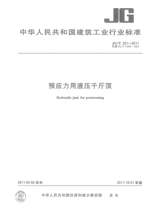 预应力用液压千斤顶 JGT 321-2011.pdf