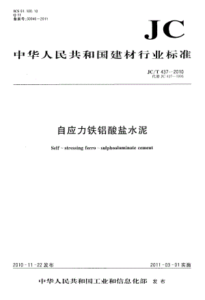 自应力铁铝酸盐水泥 JCT 437-2010.pdf