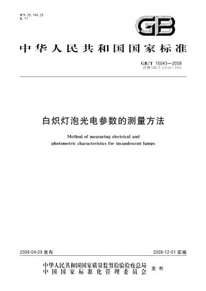 白炽灯泡光电参数的测量方法 GBT 15043-2008.pdf