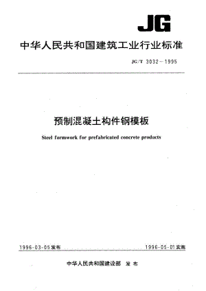 预制混凝土构件钢模板 JGT 3032-1995.pdf