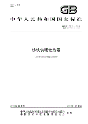 铸铁供暖散热器 GBT 19913-2018.pdf