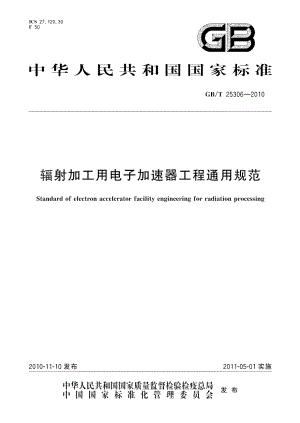 辐射加工用电子加速器工程通用规范 GBT 25306-2010.pdf