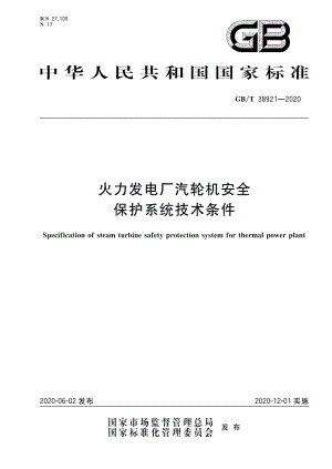 火力发电厂汽轮机安全保护系统技术条件 GBT 38921-2020.pdf