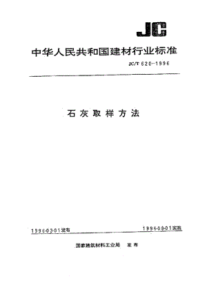 石灰取样方法 JCT 620-1996.pdf
