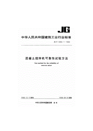 混凝土搅拌机可靠性试验方法 JGT 5062.1-1995.pdf