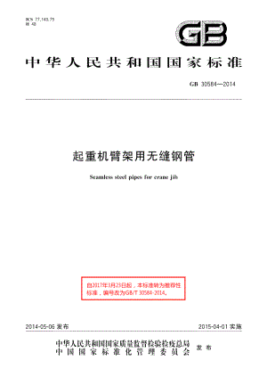 起重机臂架用无缝钢管 GBT 30584-2014.pdf
