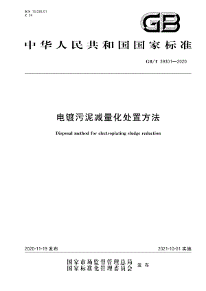 电镀污泥减量化处置方法 GBT 39301-2020.pdf