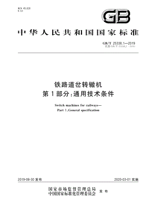 铁路道岔转辙机第1部分：通用技术条件 GBT 25338.1-2019.pdf