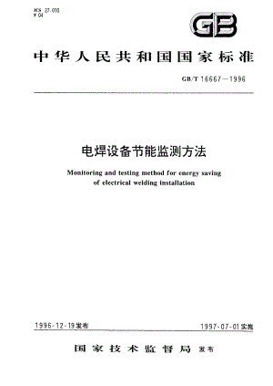 电焊设备节能监测方法 GBT 16667-1996.pdf