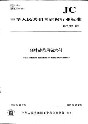 预拌砂浆用保水剂 JCT 2389-2017.pdf